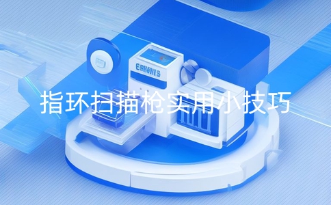 分享一些指環掃描器的使用小技巧